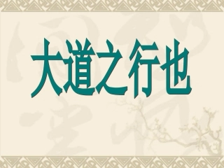 张慧荣24《大道之行也》