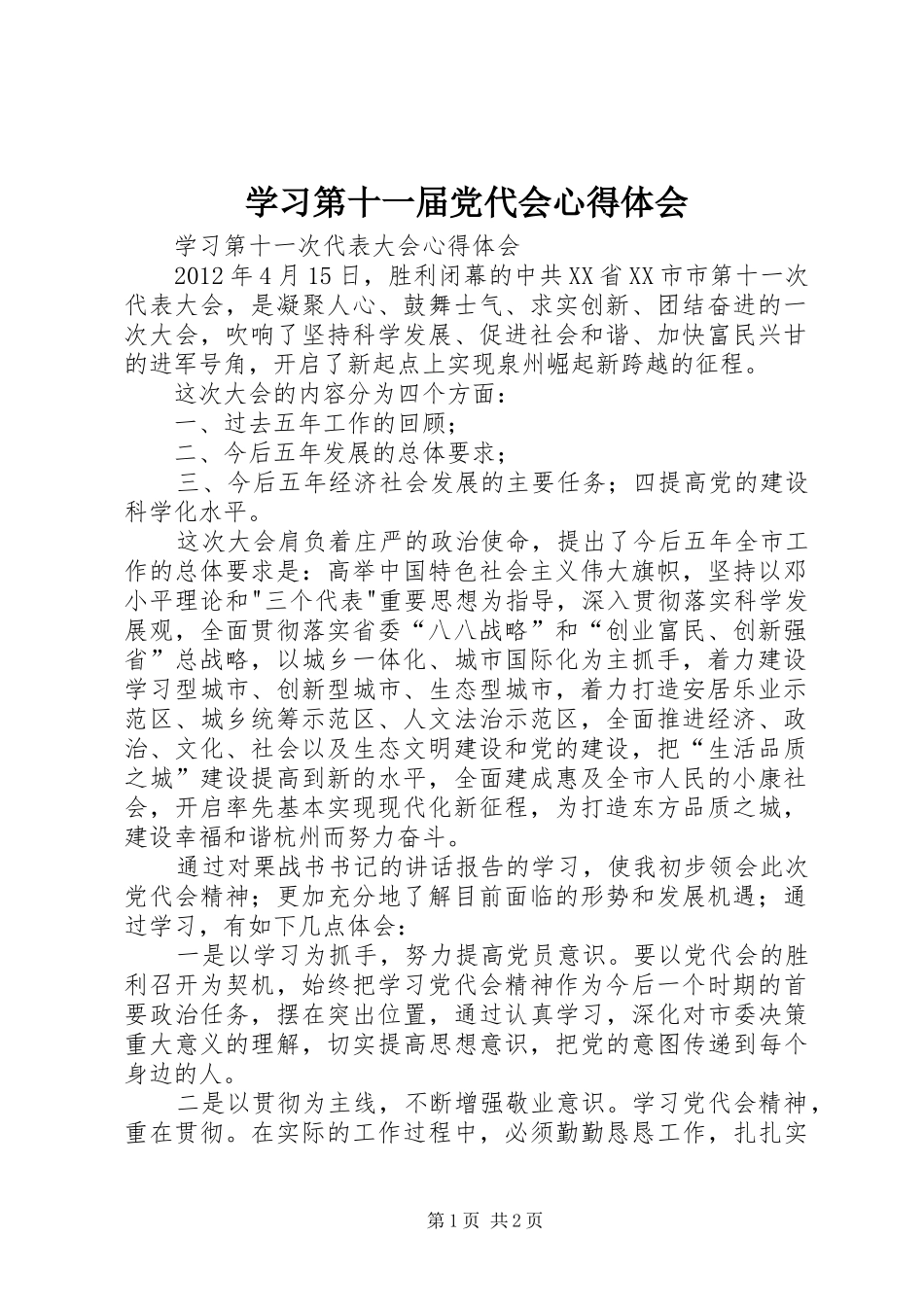 学习第十一届党代会心得体会_第1页