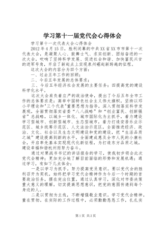 学习第十一届党代会心得体会