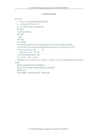 治病用的药品教案