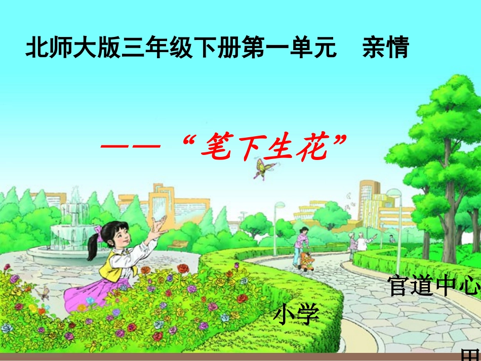 三下第一单元笔下生花_第1页
