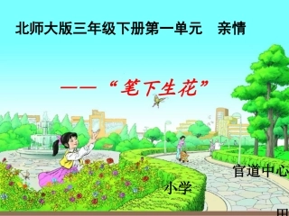 三下第一单元笔下生花