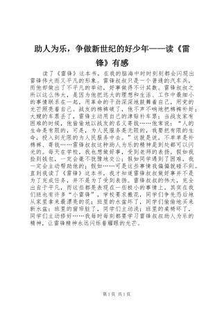 助人为乐，争做新世纪的好少年——读《雷锋》有感