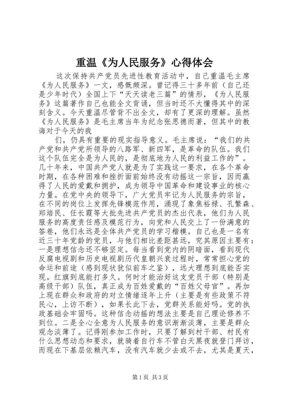 重温《为人民服务》心得体会_第1页