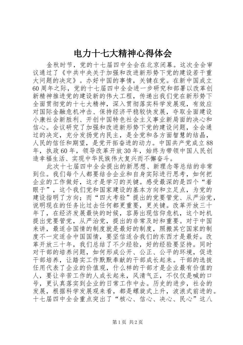 电力十七大精神心得体会_第1页