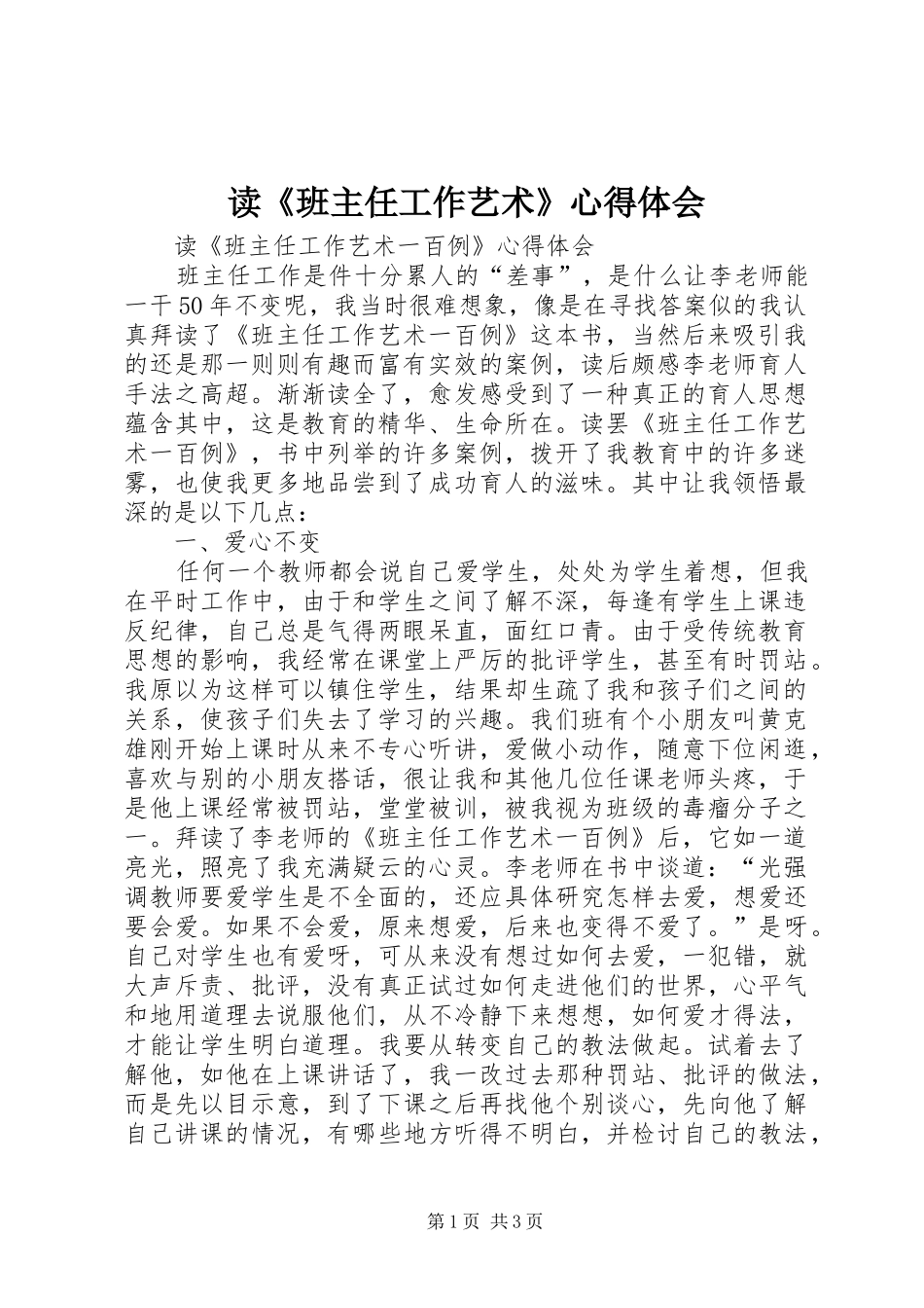 读《班主任工作艺术》心得体会_第1页