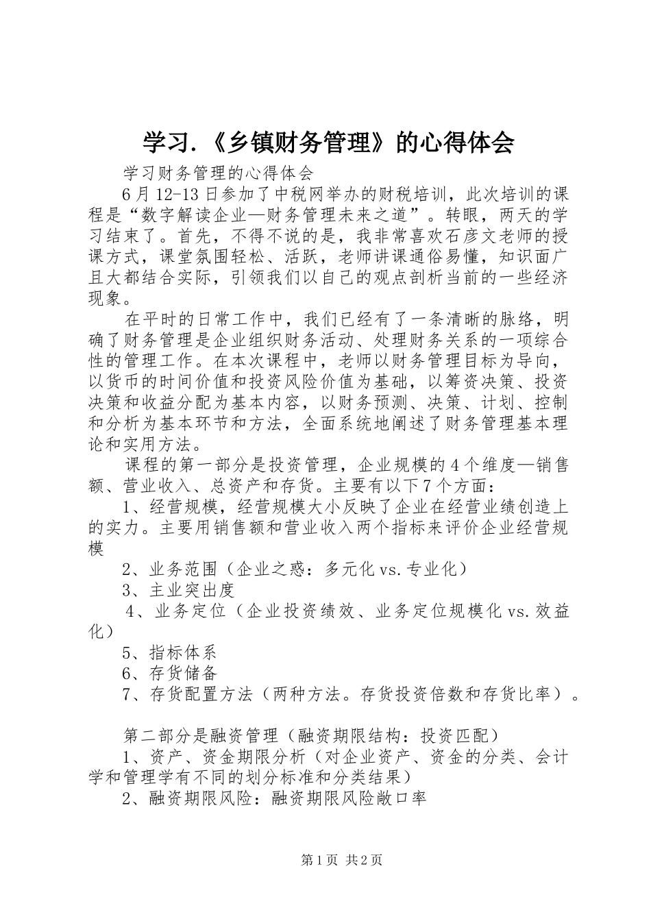 学习.《乡镇财务管理》的心得体会_第1页