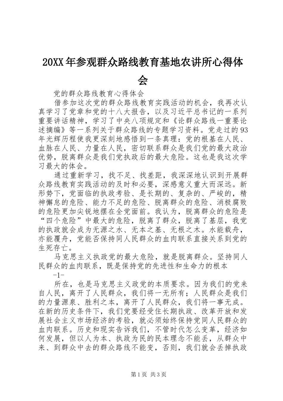 20XX年参观群众路线教育基地农讲所心得体会_第1页