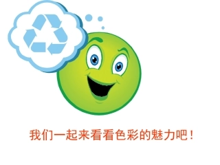 色彩的魅力课件