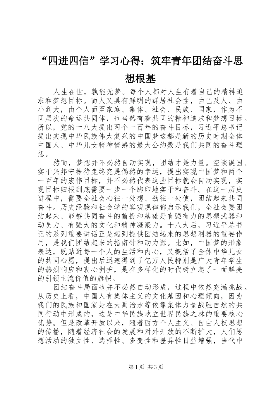 “四进四信”学习心得：筑牢青年团结奋斗思想根基_第1页