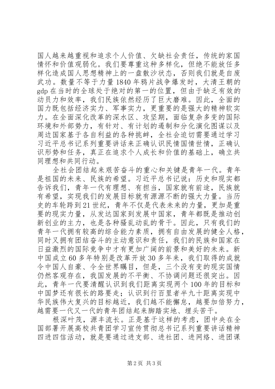 “四进四信”学习心得：筑牢青年团结奋斗思想根基_第2页