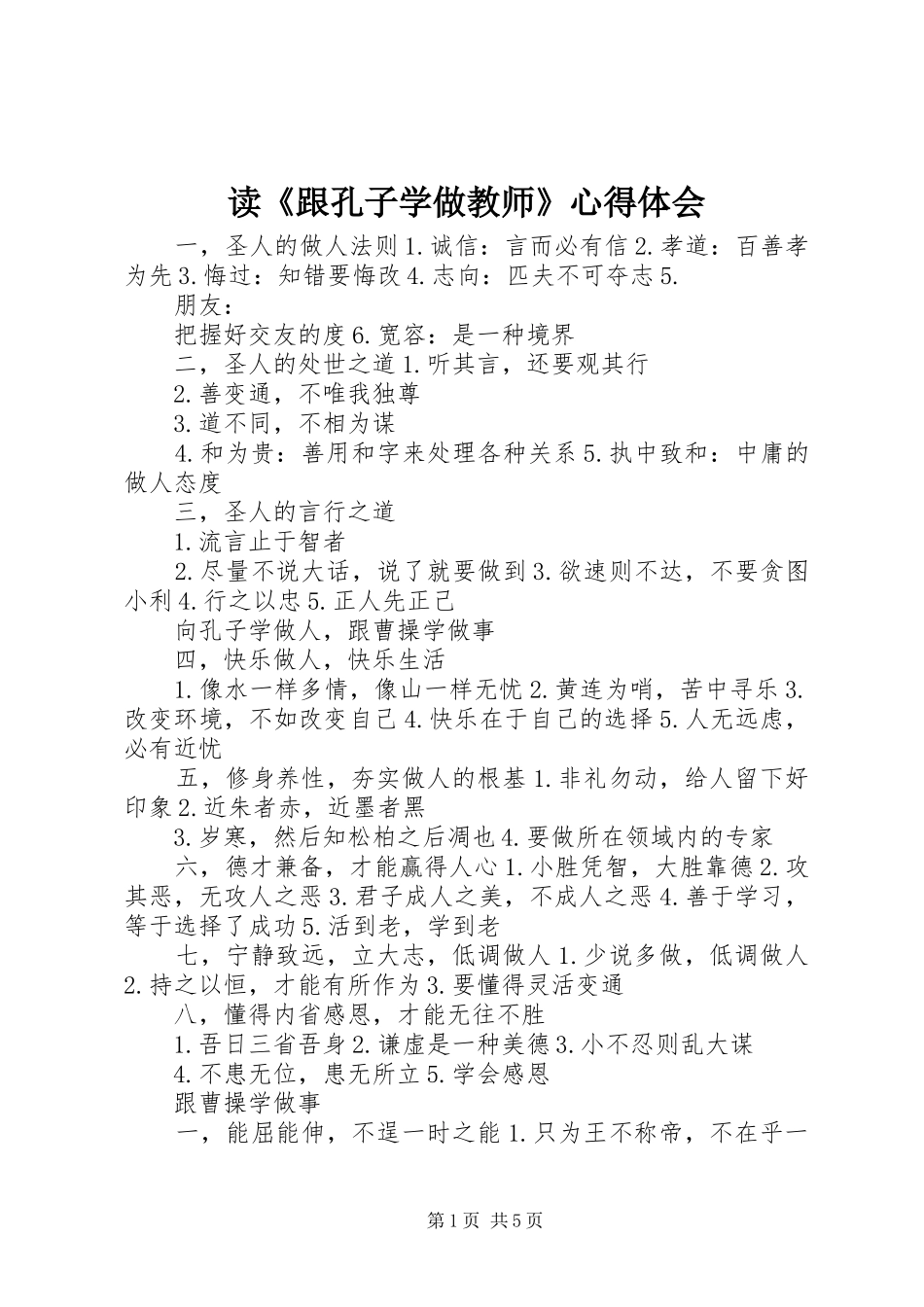 读《跟孔子学做教师》心得体会_第1页