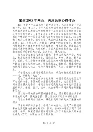 聚焦20XX年两会，关注民生心得体会