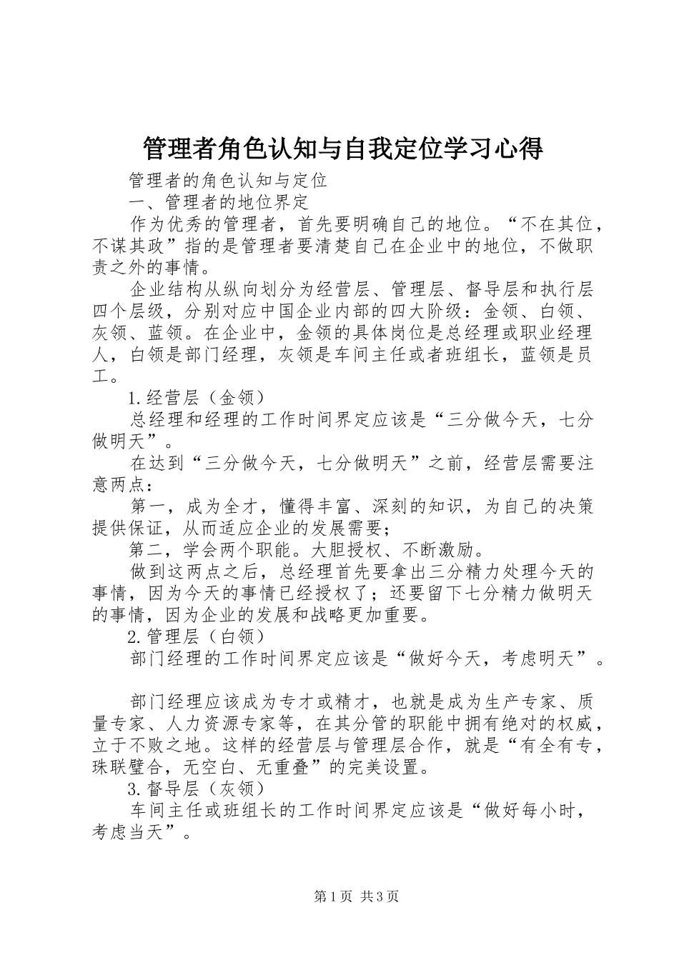 管理者角色认知与自我定位学习心得_第1页