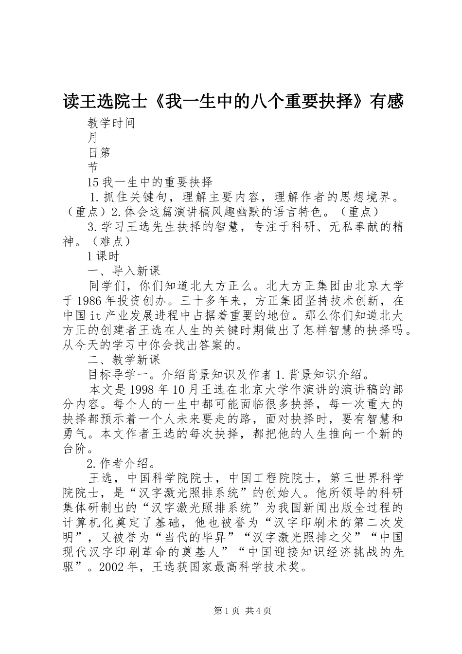 读王选院士《我一生中的八个重要抉择》有感_第1页