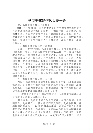 学习干部好作风心得体会