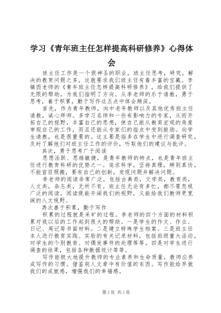 学习《青年班主任怎样提高科研修养》心得体会