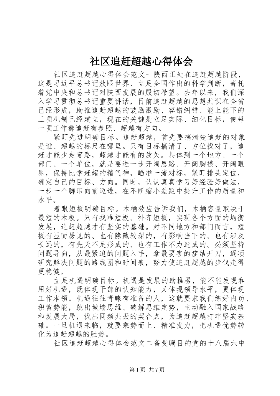 社区追赶超越心得体会_第1页