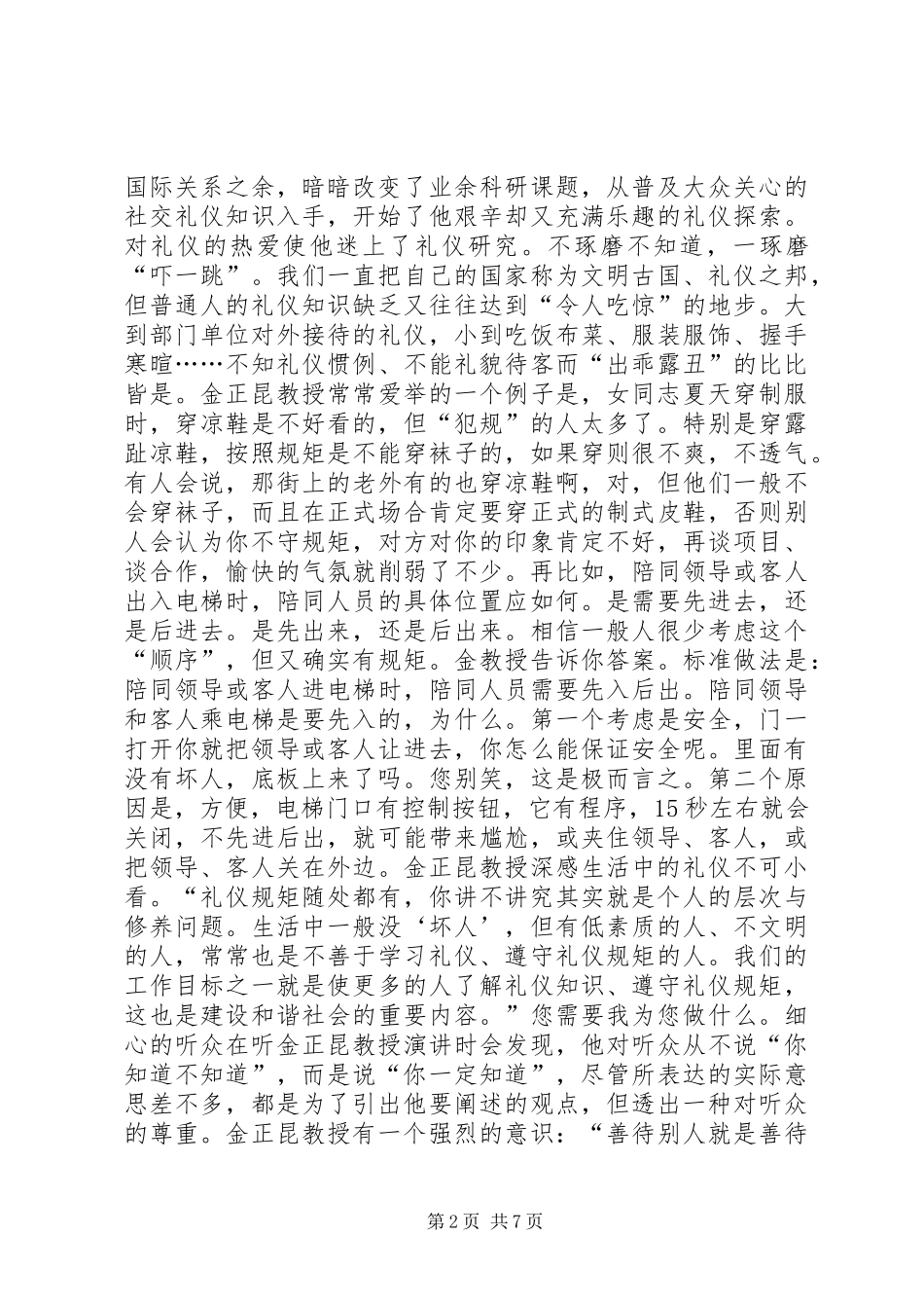 观《金正昆教授教师礼仪》有感_1_第2页