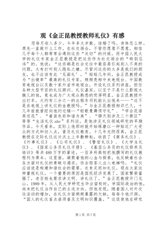 观《金正昆教授教师礼仪》有感_1