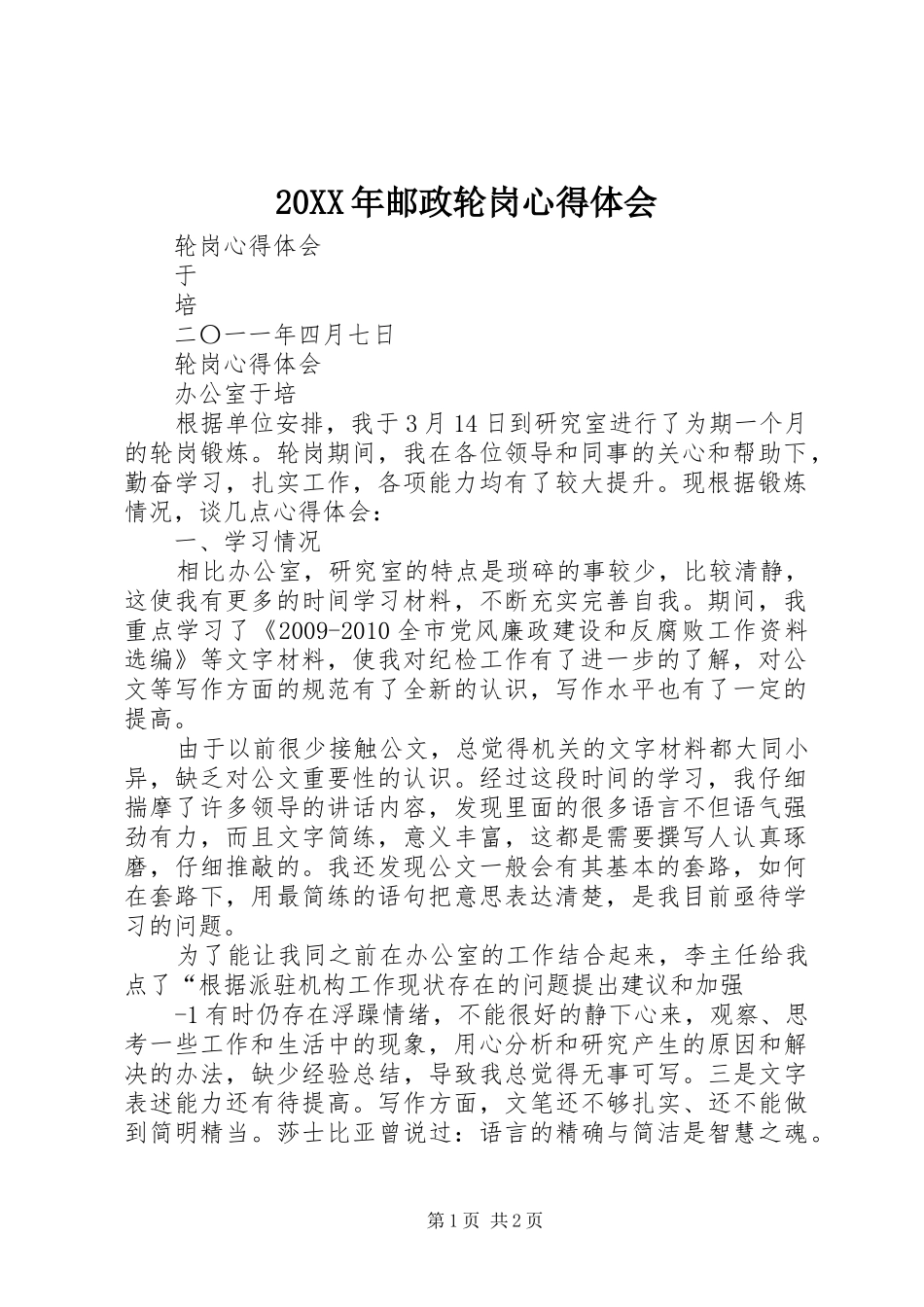 20XX年邮政轮岗心得体会 (2)_第1页