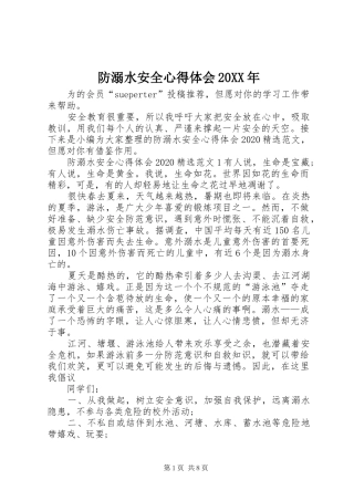 防溺水安全心得体会20XX年