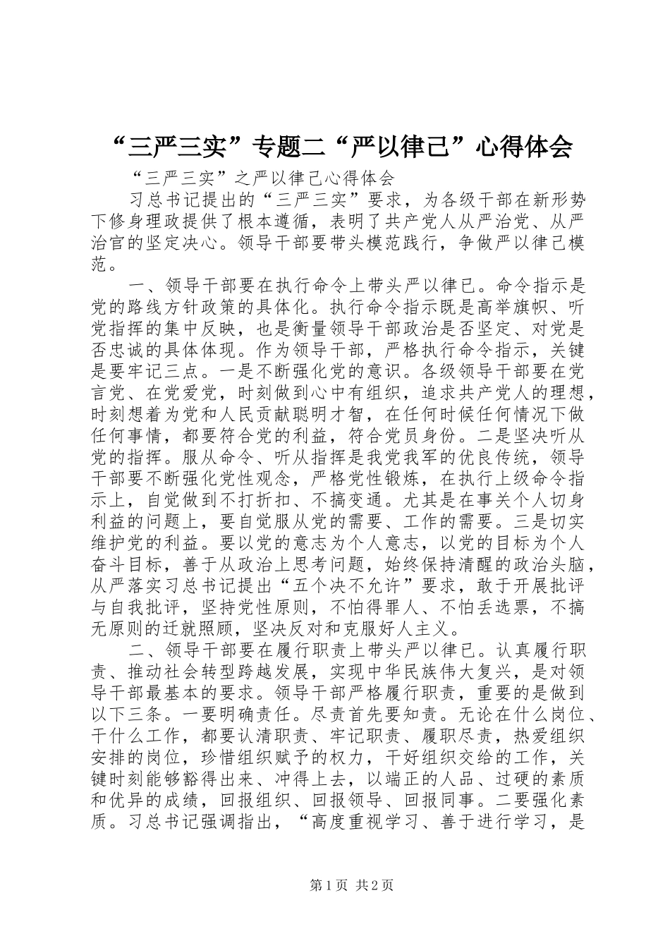 “三严三实”专题二“严以律己”心得体会_第1页