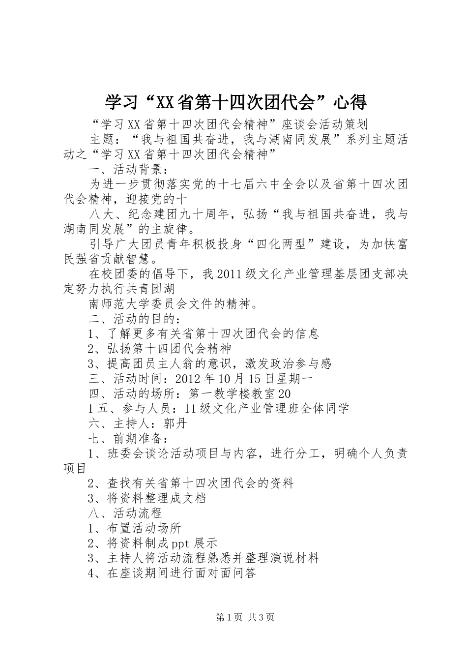 学习“XX省第十四次团代会”心得_第1页