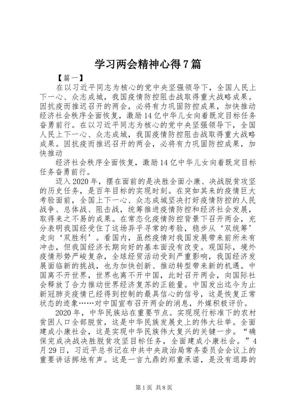 学习两会精神心得7篇_第1页