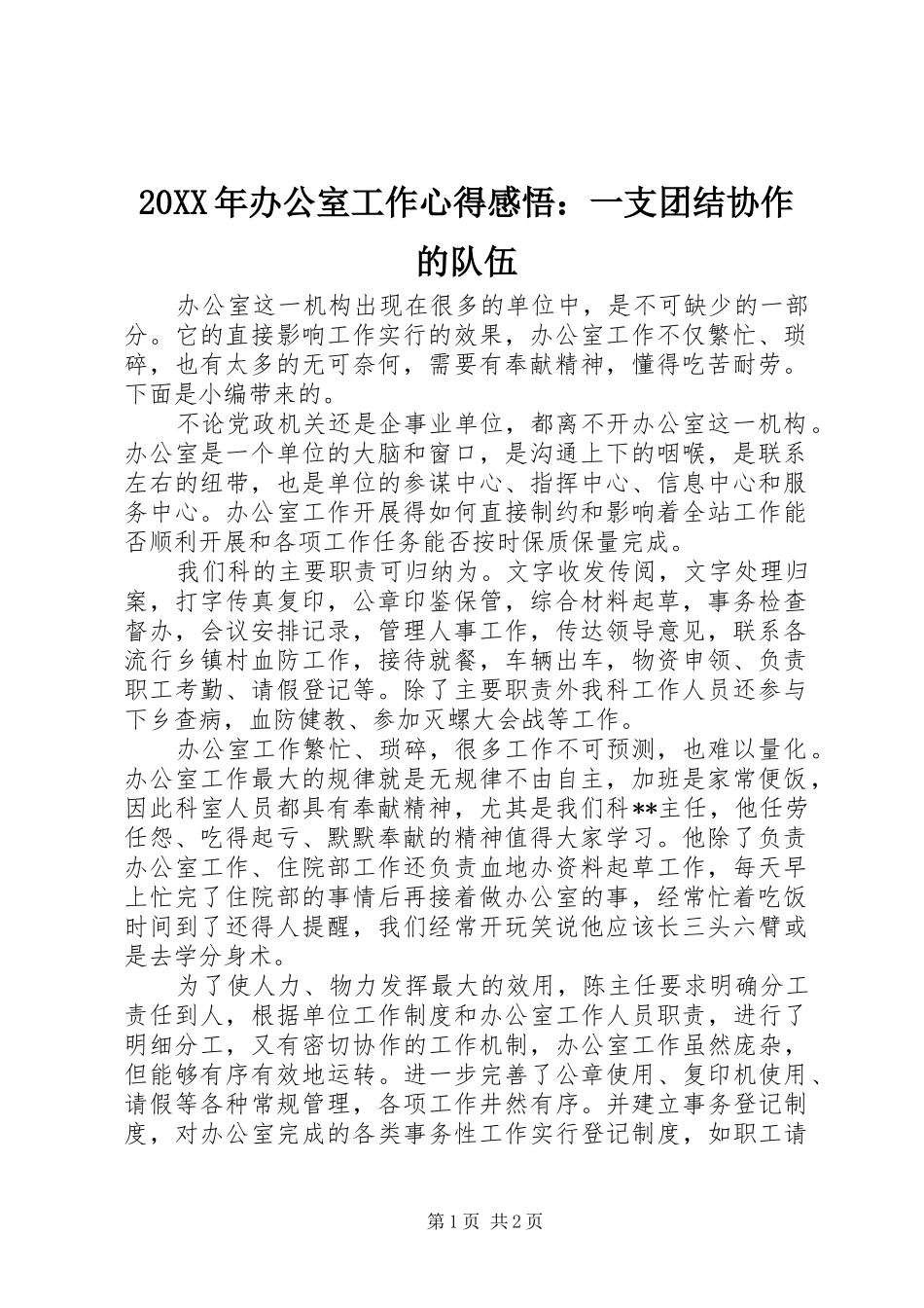 20XX年办公室工作心得感悟：一支团结协作的队伍_第1页