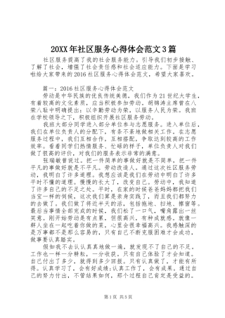 20XX年社区服务心得体会范文3篇