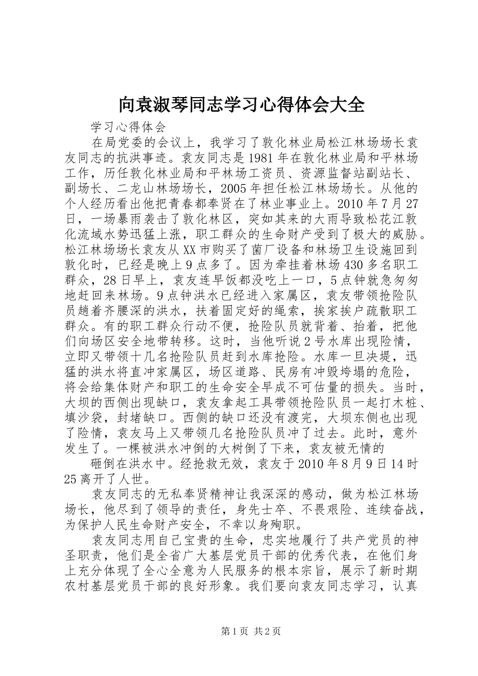 向袁淑琴同志学习心得体会大全_第1页