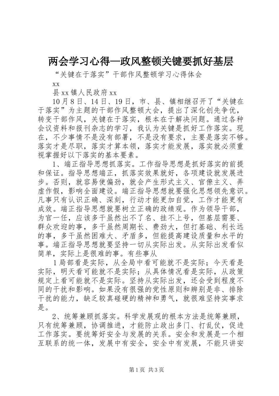 两会学习心得—政风整顿关键要抓好基层_第1页