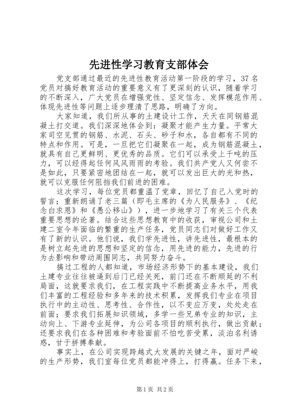 先进性学习教育支部体会_第1页