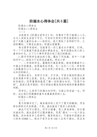 防溺水心得体会[共5篇]