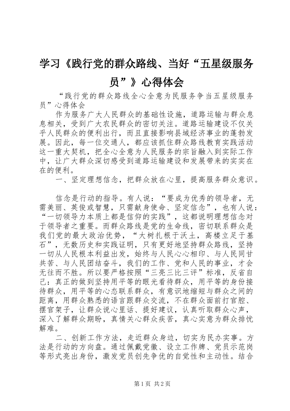 学习《践行党的群众路线、当好“五星级服务员”》心得体会_第1页
