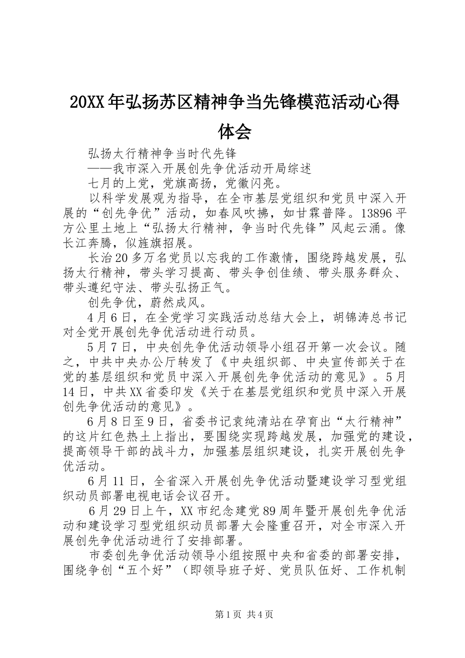 20XX年弘扬苏区精神争当先锋模范活动心得体会 (5)_第1页