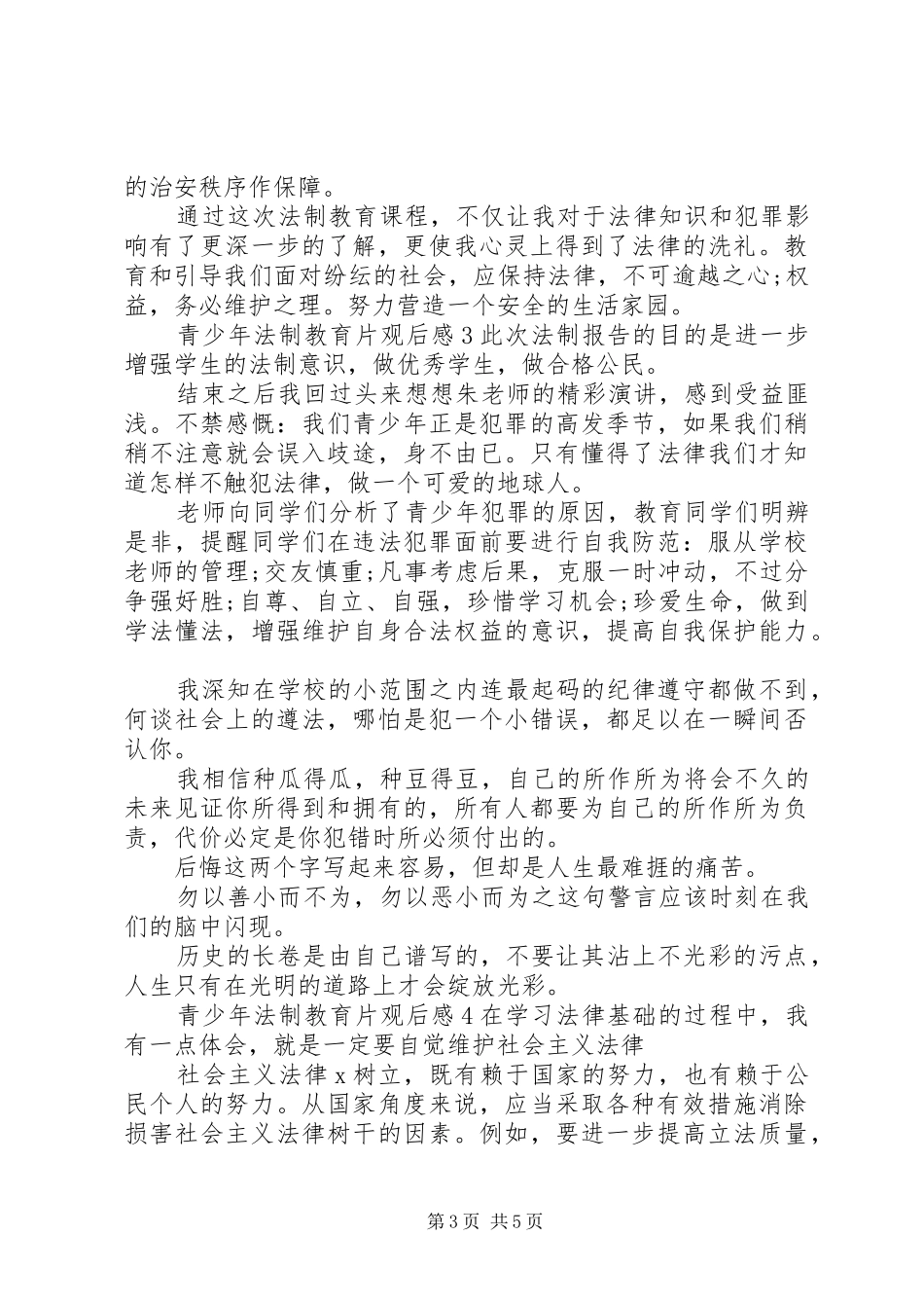 关于最新青少年法制教育片心得体会范文材料精选5篇20XX年_第3页
