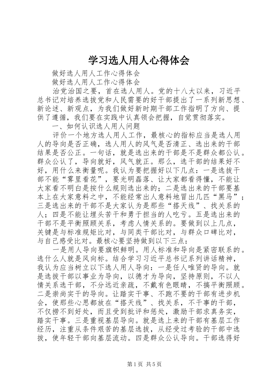 学习选人用人心得体会_第1页