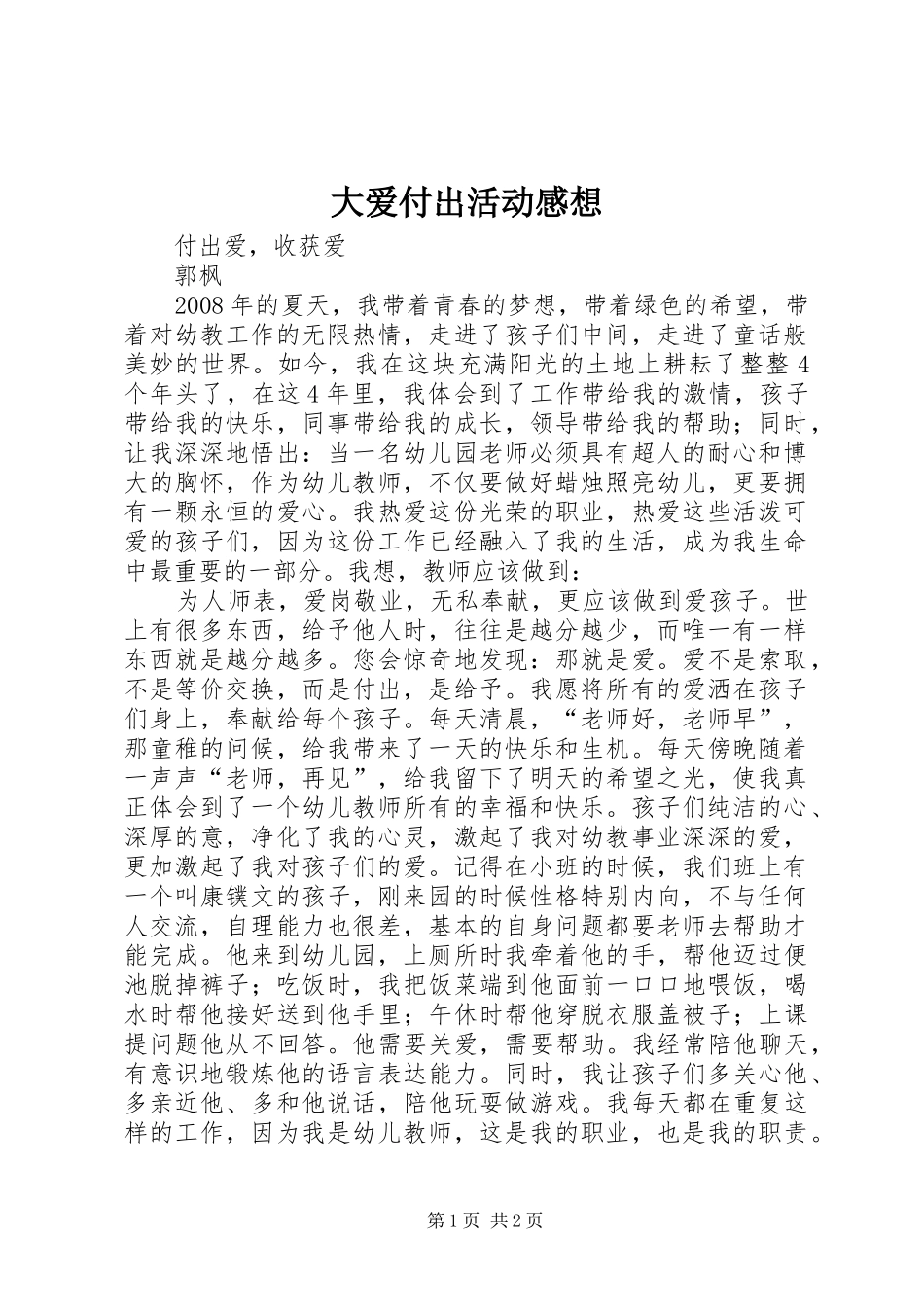 大爱付出活动感想_第1页
