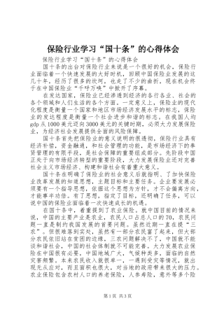 保险行业学习“国十条”的心得体会