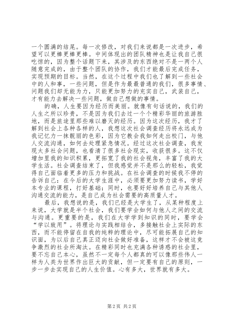 社会调查心得体会_2_第2页