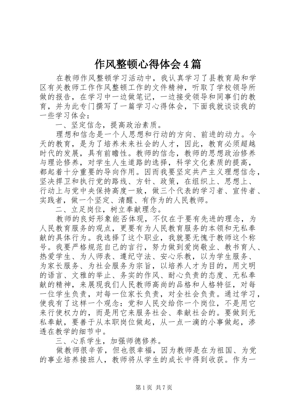 作风整顿心得体会4篇_第1页