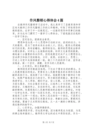 作风整顿心得体会4篇