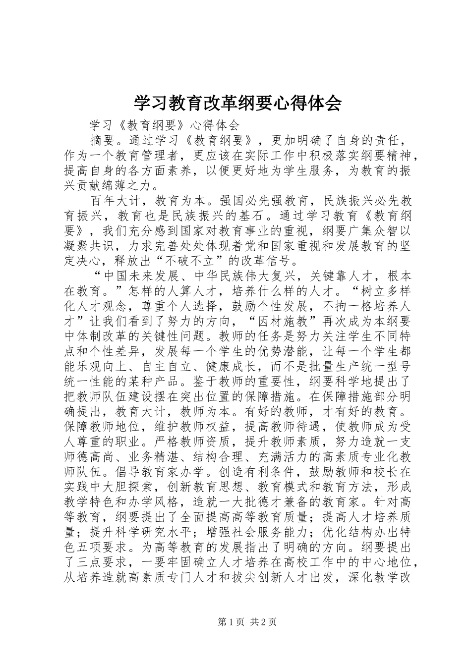 学习教育改革纲要心得体会_第1页