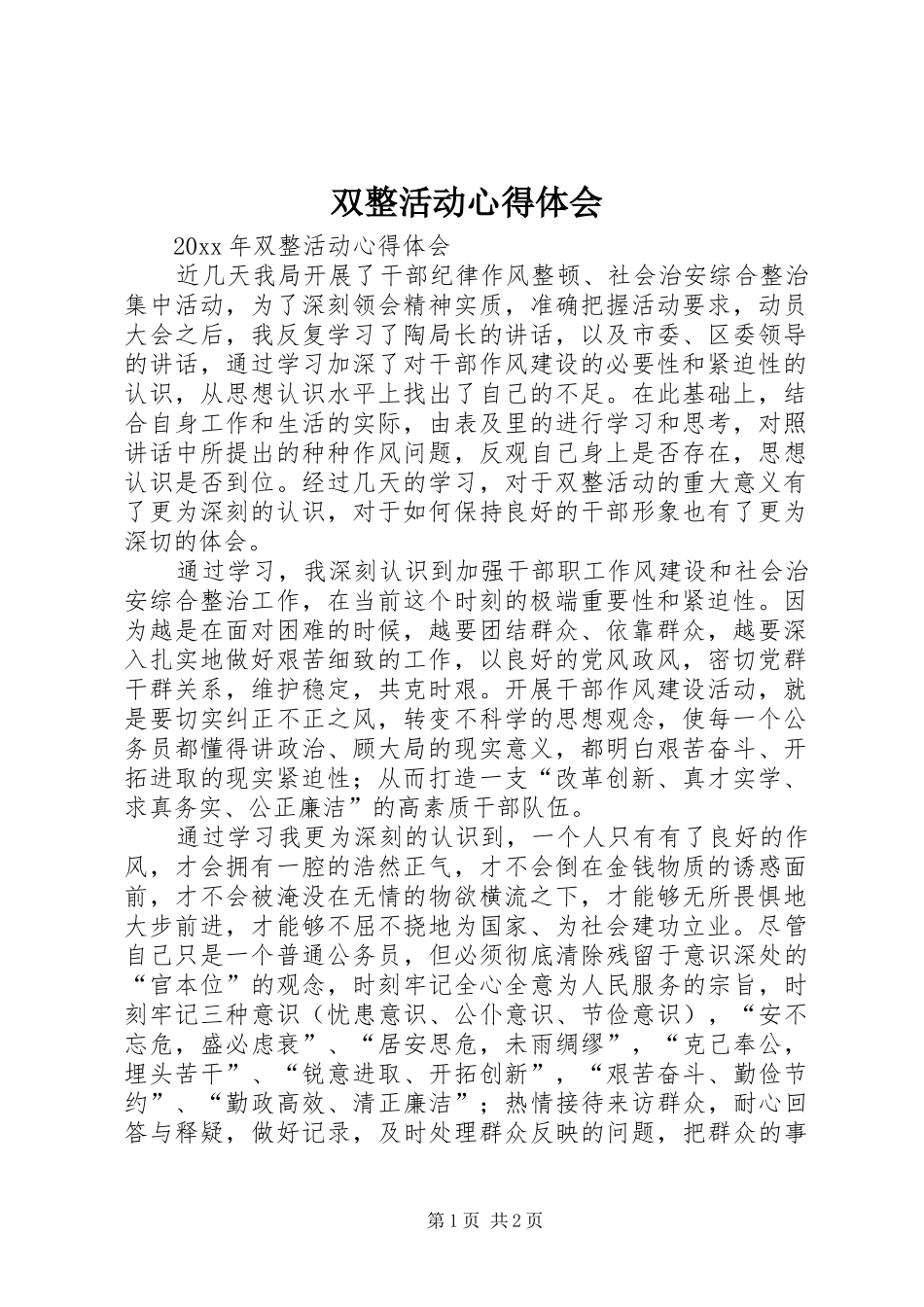 双整活动心得体会_第1页