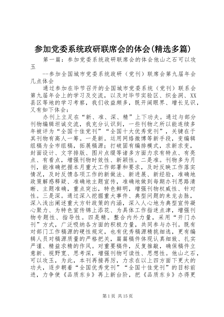 参加党委系统政研联席会的体会(精选多篇)_第1页