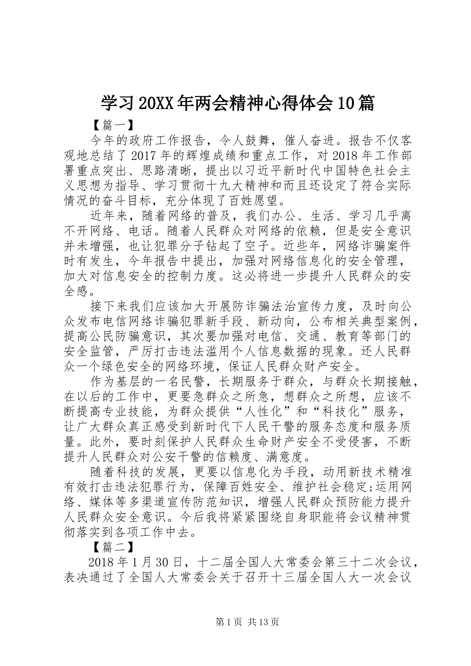 学习20XX年两会精神心得体会10篇_第1页