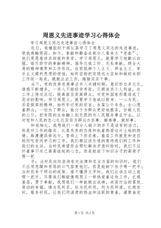 周恩义先进事迹学习心得体会