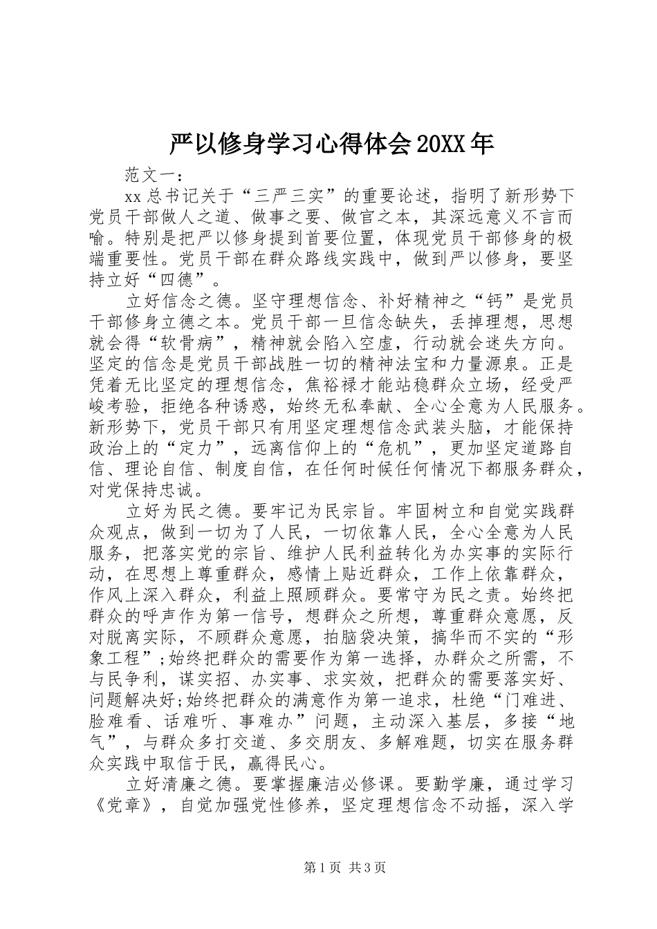 严以修身学习心得体会20XX年 (3)_第1页